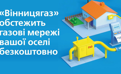 Обстежити газові мережі свого помешкання можна безкоштовно