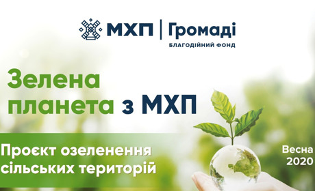 МХП висадить близько 20 000 саджанців