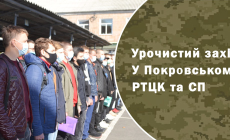Як пройшов осінній призов-2021 у Покровському районі