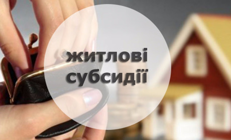 Що треба знати про субсидії