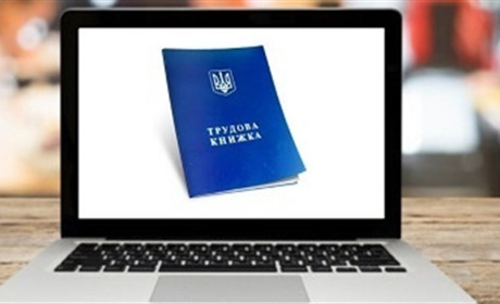 Перехід на електронні трудові книжки. Що зміниться для українців?