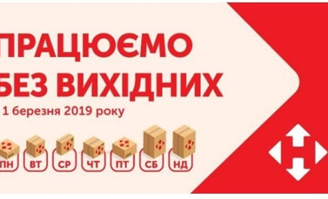 В "Нової Пошти" новий графік роботи – тепер без вихідних