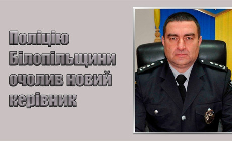 Поліцію Білопільщини очолив новий керівник