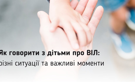 Говоримо про ВІЛ / СНІД з дітьми: як, коли та що варто врахувати