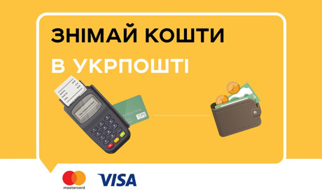 Зняти готівку в поштових відділеннях: де доступна послуга на Сарненщині