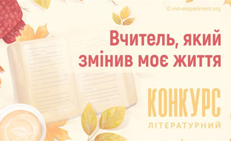 «Вчитель, який змінив моє життя». Портал Експеримент оголосив літературний конкурс оповідань