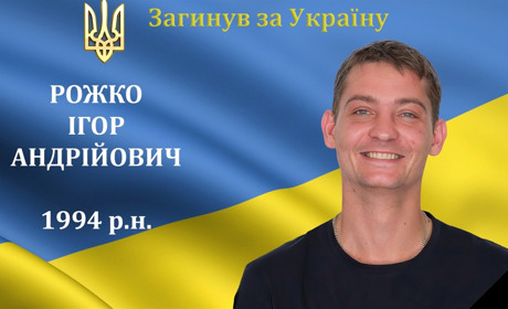 На війні загинув наш захисник, мужній воїн, Герой Ігор Рожко