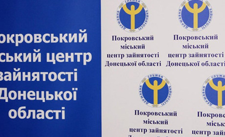 Міський центр зайнятості запрошує  жителів Покровська та району на «пряму лінію»