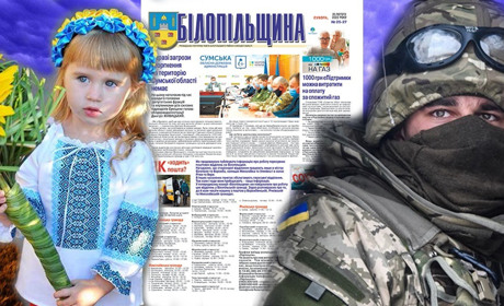 Газета "Білопільщина": номер, який опинився між двох реальностей