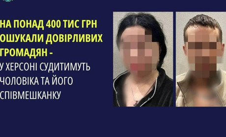 Ошукали людей на майже пів мільйона гривень: у Херсоні судитимуть двох шахраїв