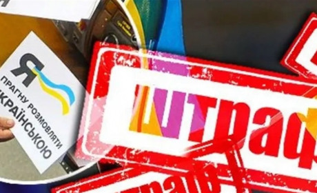 З 16 липня штрафуватимуть за порушення мовного законодавства