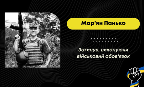 У Донецькій області загинув захисник зі Стебника Мар’ян Панько