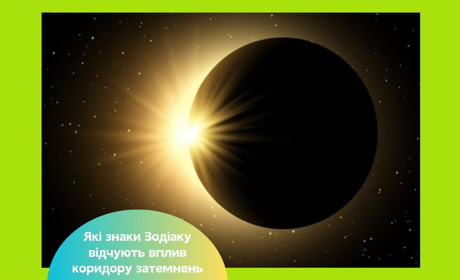 Коридор затемнень 7-21 вересня 2025 — для яких знаків Зодіаку відбудуться зміни