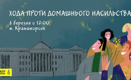 “Хода проти домашнього насильства” - У Краматорську 8 Березня відбудеться Марш жінок