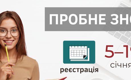 Пробне ЗНО-2021: подробиці й новації