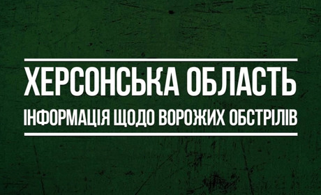 5 лютого окупанти 37 разів відкрили вогонь по мирних населених пунктах Херсонщини