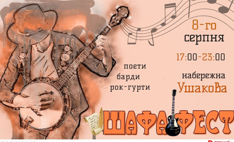 У Херсоні пройде «Шафа!Фест»