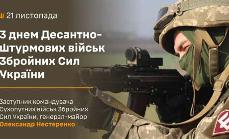 З Днем Десантно-штурмових військ ЗСУ!