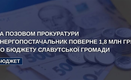 Енергопостачальник поверне 1,8 млн гривень до бюджету Славутської громади