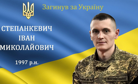 На війні загинув мужній воїн, захисник та Герой Іван Степанкевич, житель села Терешки