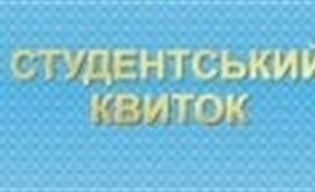 Студентів з окупованих територій звільнили від сплати заборгованості за другий семестр