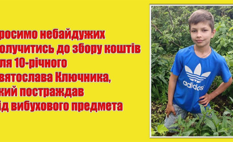 Увага! Відкрито збір коштів для 10-річного Святослава Ключника, який постраждав від вибуху