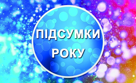 2019 рік: яким він був для Покровська