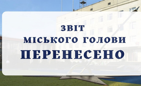 Звіт міського голови Звягеля перед громадою знову перенесли