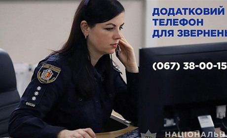 У поліції на Хмельниччині запрацював додатковий телефон для звернень громадян