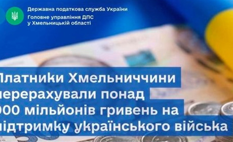 Платники податків Хмельниччини тримають фронт
