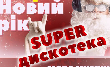 Мешканців Добропілля запрошують на святкову дискотеку 