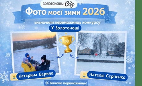 У Золотоноші визначили переможниць конкурсу «Фото моєї зими 2026»