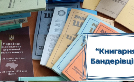У Шосткинській центральній міській бібліотеці з'явилася "Книгарня Бандерівців"