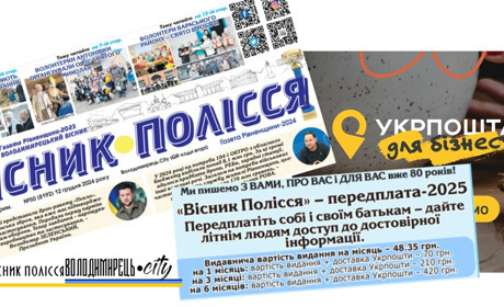 Передплата 2025 - редакція газети "Вісник Полісся", Укрпошта і наші плани