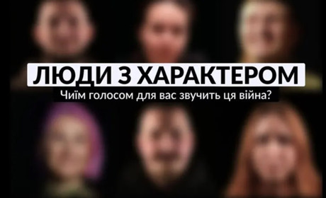 Долучайтесь до спецпроєкту "Люди з Характером": оберіть тих, хто розповідає правду про війну