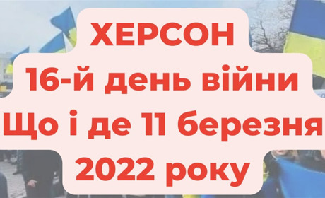 11 березня 2022 року: оперативне в Херсоні під час війни