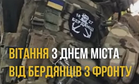 З Днем міста-2023 вітають Бердянськ воїни ЗСУ