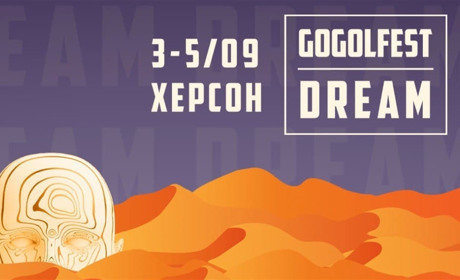 Топ 5 подій освітньої програми фестивалю Dream Gogolfest в Херсоні 3 — 5 вересня