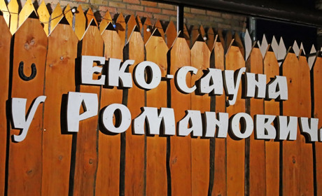 Де у Жмеринці екобаня, готель і SPA-сауна «У Романовича»