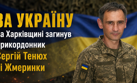 За Україну на Харківщині загинув прикордонник Сергій Тенюх зі Жмеринки