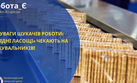 До уваги шукачів роботи: «Східні ласощі» чекають на пакувальників!