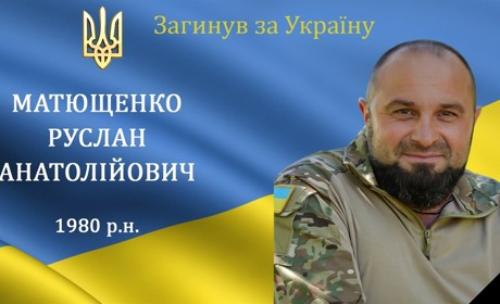 Перестало битися серце нашого захисника, Героя, жителя села Міжлісся Руслана Матющенка