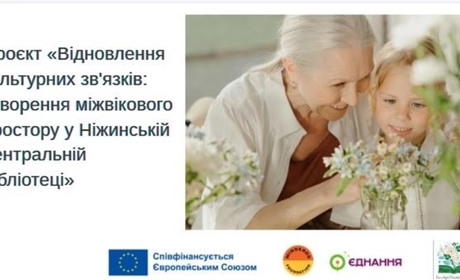 Коли покоління зустрічаються - народжується спільна історія