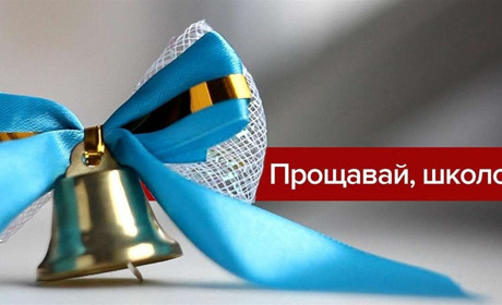 Без батьків та традиційних лінійок: як і коли у нетішинських школах святкуватимуть останній дзвоник