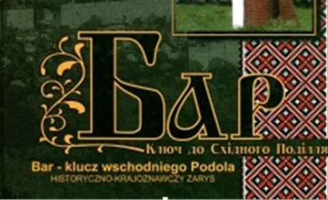 19 книг про місто Бар: що там пишуть і де їх знайти, ч. 1