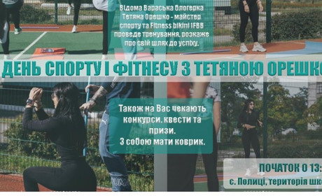 У Полицях відбудеться День спорту і фітнесу