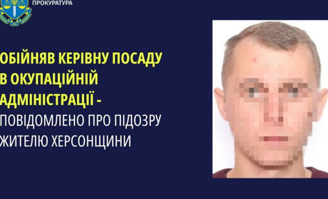 Повідомили про підозру жителю Херсонщини, який обійняв керівну посаду в окупаційній адміністрації