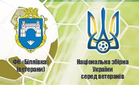 Матч між ветеранами ФК "Біляївка" та збірної України: стали відомі склади команд