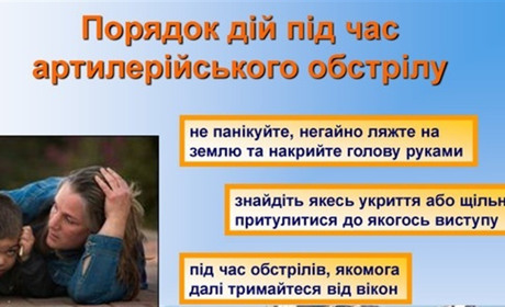 Пам’ятка дій населення під час обстрілу
