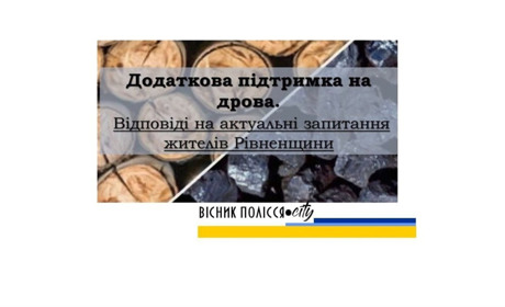 Додаткова підтримка на дрова. Відповіді на актуальні запитання жителів Рівненщини